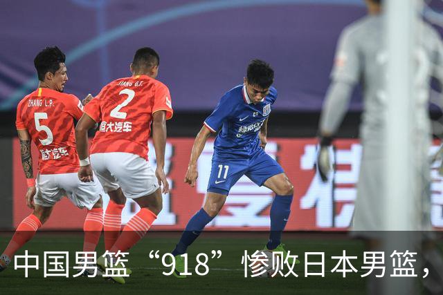 中国男篮“918”惨败日本男篮，国足大年初一不敌越南，哪个更让人难以接受