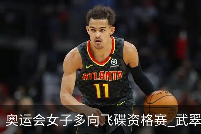 奥运会女子多向飞碟资格赛 武翠翠加赛第五进决赛