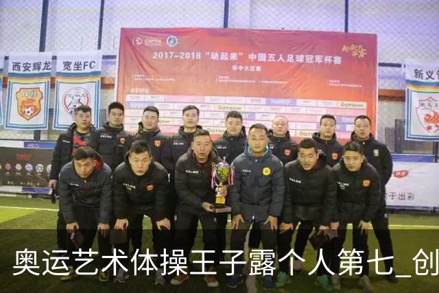 奥运艺术体操王子露个人第七 创中国历史最好成绩