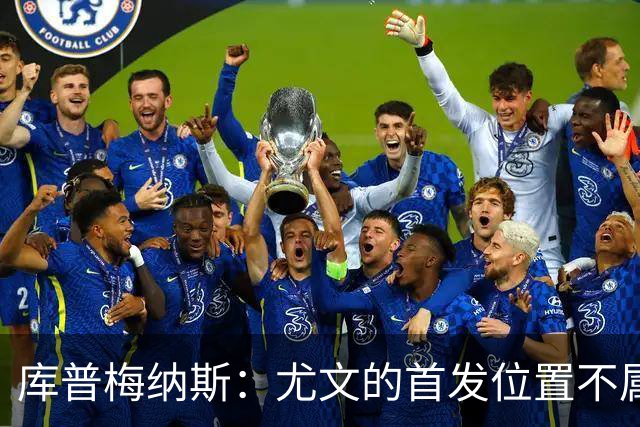 库普梅纳斯：尤文的首发位置不属于11个人，我对没能上场感到平静