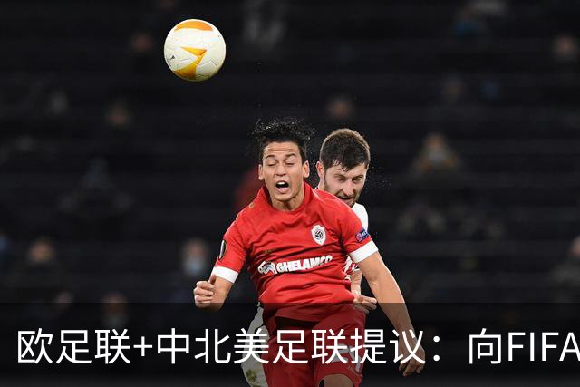 欧足联+中北美足联提议：向FIFA211个成员国发放21亿美元