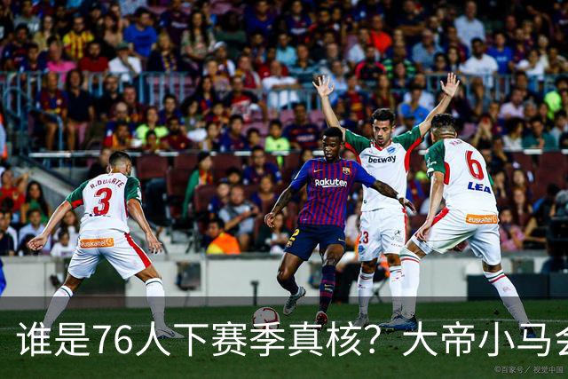 谁是76人下赛季真核？大帝小马会谦让老詹吗？