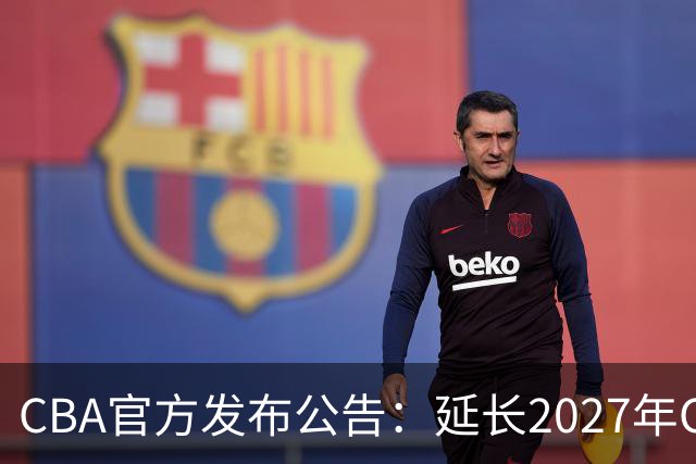 CBA官方发布公告：延长2027年CBA全明星周末承办单位的公开征集